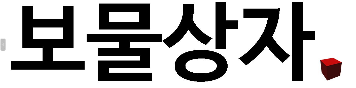 보물상자
